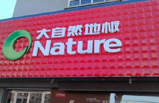 合江门头招牌制作就选最合适的材料。