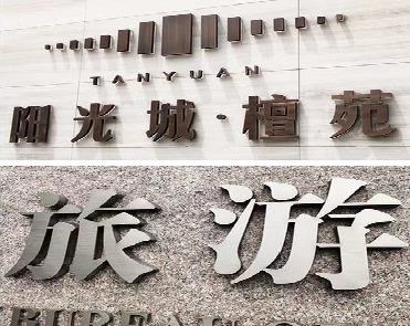 合江日常生活中常见的广告金属字。