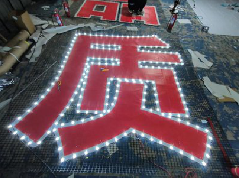 合江挂网发光字的制作流程。