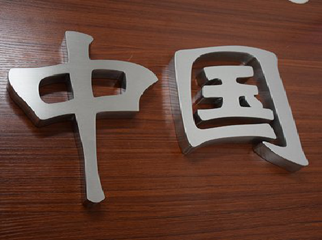 合江拉丝不锈钢字的特点。