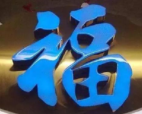 合江树脂字发黄或坏了，自己怎么修？